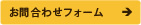 お問合わせフォーム