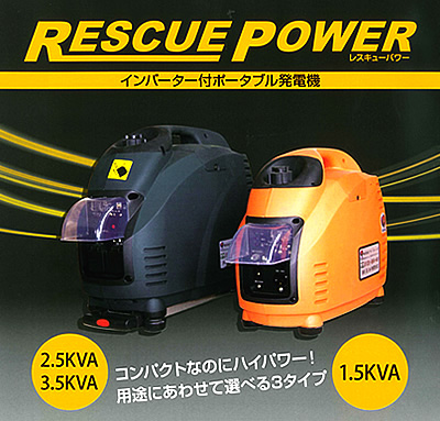 インバーター付ポータブル発電機レスキューパワー