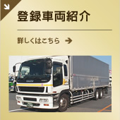 登録車両紹介