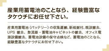 産業用蓄電池のことなら、経験豊富なタケウチにお任せ下さい。