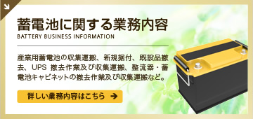 蓄電池に関する業務内容