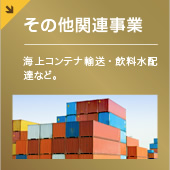 その他関連事業