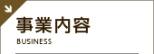 事業内容