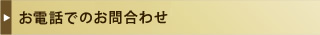 お電話でのお問合わせ