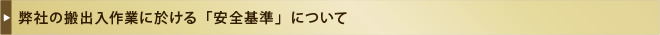 弊社の搬出入作業に於ける「安全基準」について